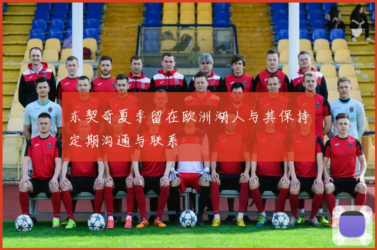 东契奇夏季留在欧洲湖人与其保持定期沟通与联系