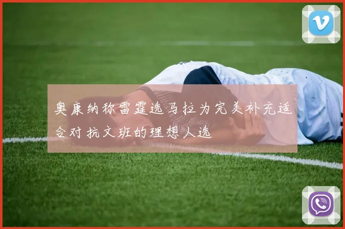 奥康纳称雷霆选马拉为完美补充适合对抗文班的理想人选