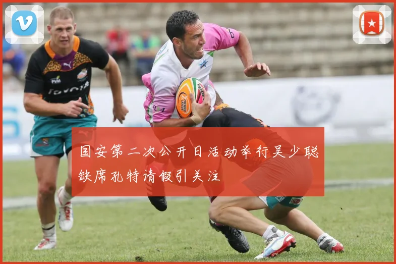 国安第二次公开日活动举行吴少聪缺席孔特请假引关注